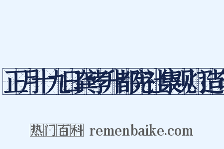 正月十九日龚孝升都宪社集观灯造句是什么意思的图片